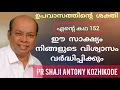Download Lagu പൂർണ്ണമായി തളർന്നുപോയ ആൾ ഉപവാസത്തിൻ്റെ ഇടയിൽ എഴുന്നേറ്റ സാക്ഷ്യം Pr Shaji Antony Kozhikode Testimony