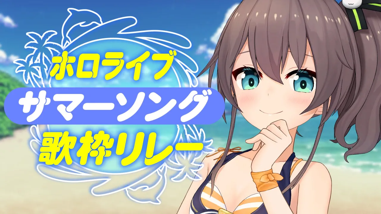 【#ホロサマ歌枠リレー】水着お披露目！歌枠✨【ホロライブ/夏色まつり】