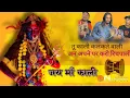 Lagu महाकाली का सुन्दर भजन। गायक बूंदी टीलू जय हो महाकाली।