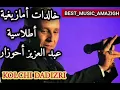 Download Lagu أغنية من أجمل ما غنى أسد الأطلس عبد العزيز أحوزار في مسيرته الفنية كلها..كلشي داديزري