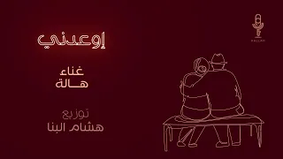 اوعدني   ه  الة                    دندنها