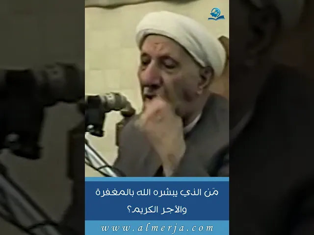 ⁣مَن الذي يبشره الله بالمغفرة والأجر الكريم؟