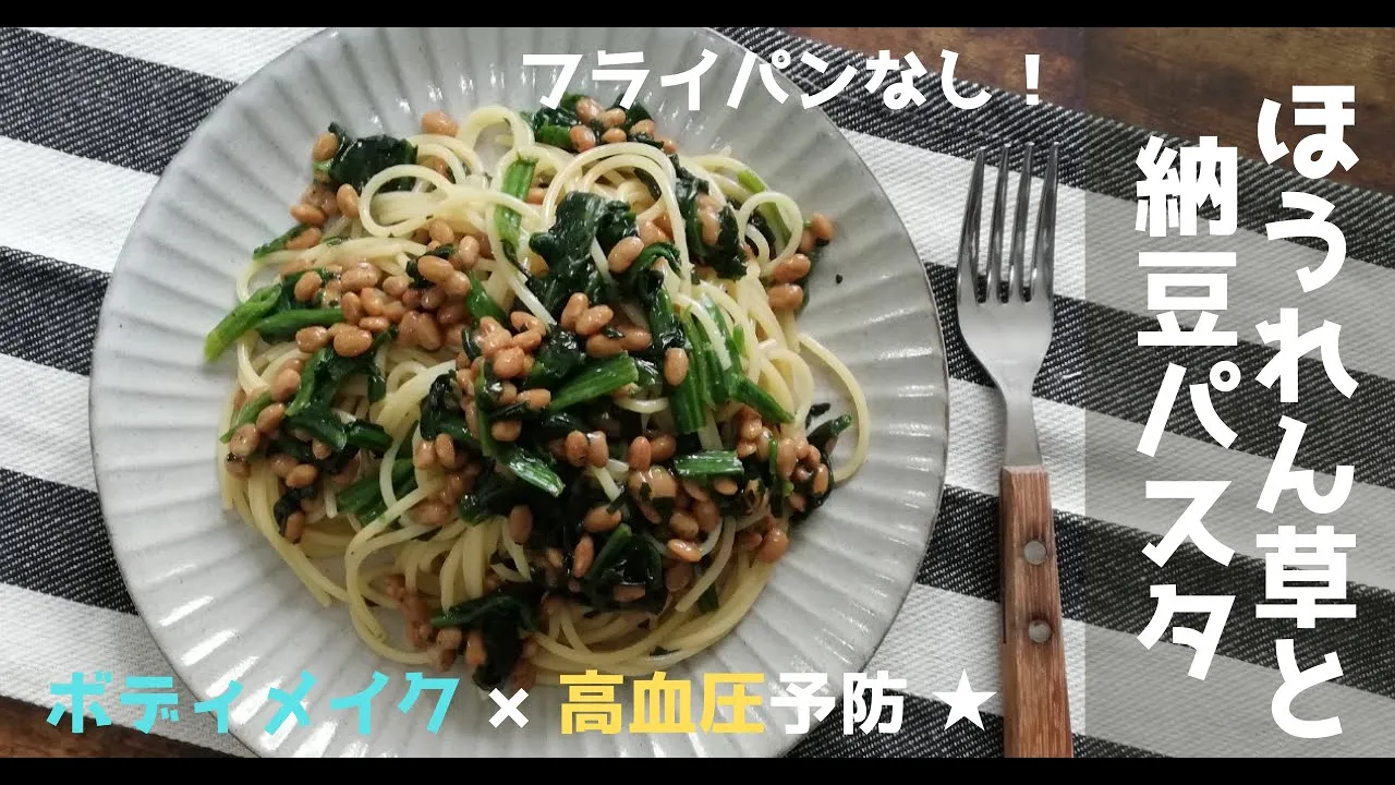 ボディメイク×高血圧予防★ほうれん草と納豆パスタ