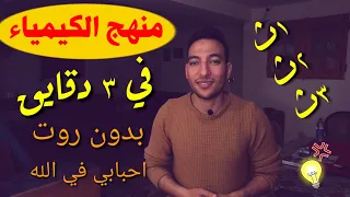 أساسيات الكيمياء ح ل كل مشاكلك في الكيمياء بيبدأ من الفيديو ده 