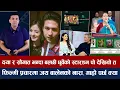 Lagu चियोचर्चाः अनमोल–जसिता एउटै परिवार, पलका फ्यान अब तात्नुहोस्, बालेनको कुरामा रीमाको ट्रोल/paul anmol