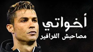 مهارات كريستيانو رونالدو على مهرجان اخواتى مصاحبش الفرافير حتى لو راكبين فرارى الصواريخ وزوكش وشحتة دندنها