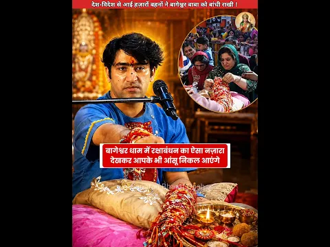 बागेश्वर बाबा में रक्षाबंधन पर दिखा अद्भुत नजारा😍 #sanatanbharatdesh #bageshwardham #shorts