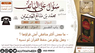     ما معنى أكثر منافقي أمتي قراؤها وهل يؤثم من حفظ القرآن ثم نسيه سؤال على الهاتف  ابن عثيمين دندنها