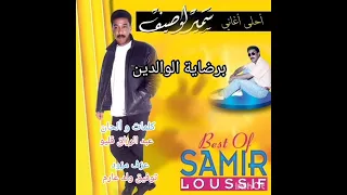 سمير لوصيف   برضاية الوالدين                                      دندنها