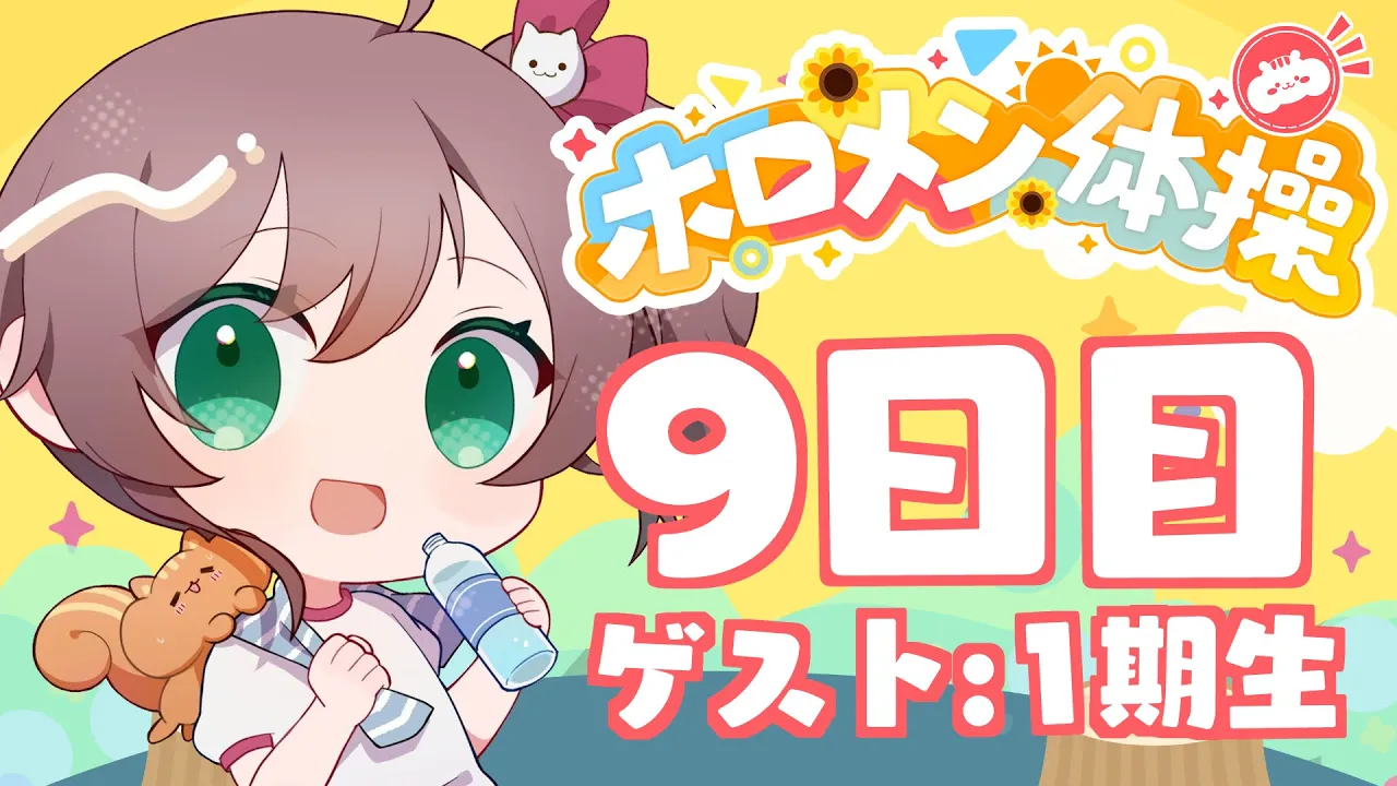 【 #ホロメン体操 】☀毎日7時の健康生活☀9日目【ホロライブ/夏色まつり】