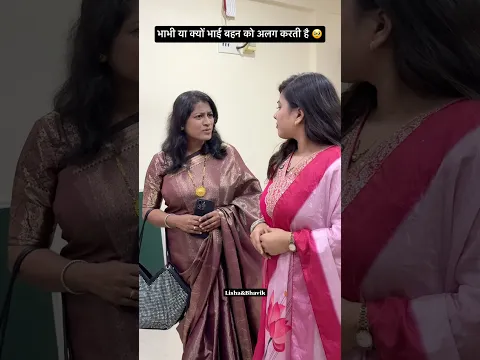 भाभी या क्यों भाई बहन को अलग करती है🥹 #trending #shorts #viral #emotional #rakshabandhan #relatable
