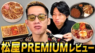 セレブ向けの牛丼!?松屋PREMIUMをブチギレ氏原がレビューしてみた