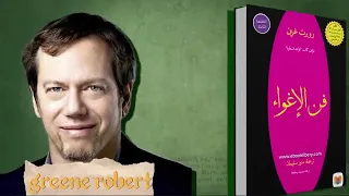 الإغواء كسلاح  متى تتحو ل الأنثى إلى س لطة    السلسلة كاملة   فن الإغواء دندنها