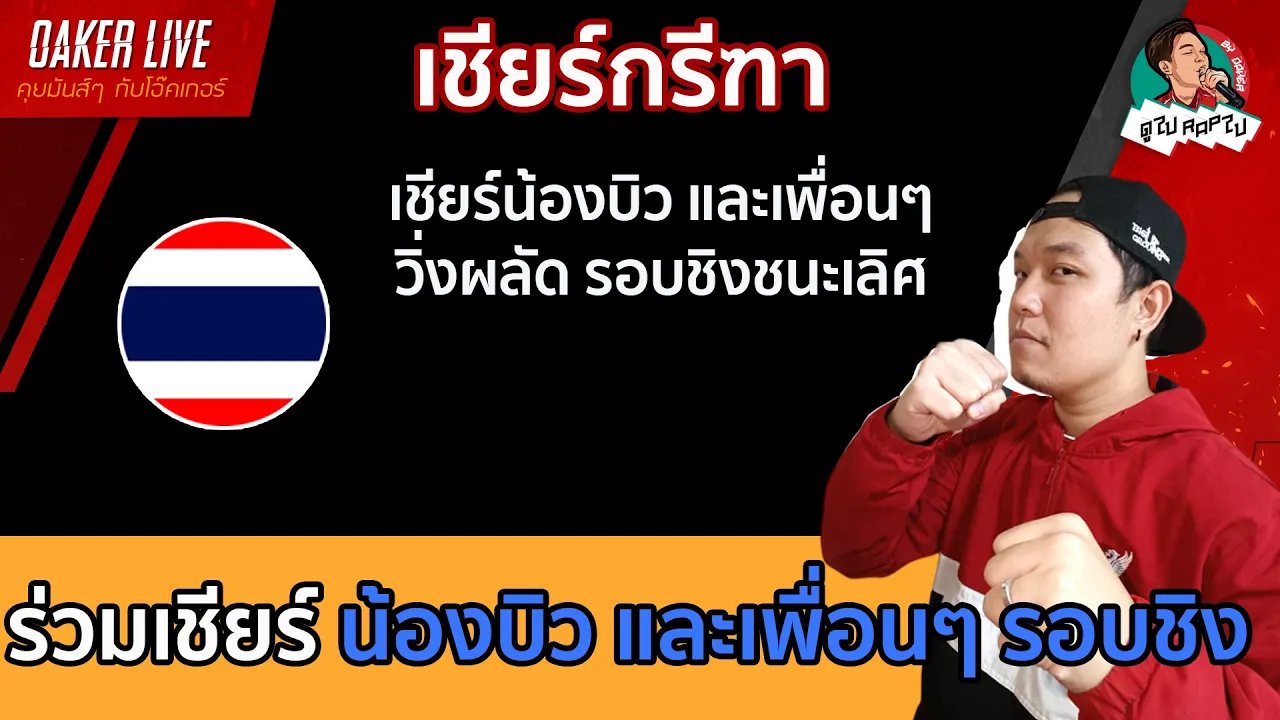 🔴เชียร์ น้องบิว "ภูริพล"  และ เพื่อนๆ ในวิ่งผลัด ชาย และ หญิง รอบชิงชนะเลิศ 2026-09-28 12:42