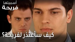 مسلسل أسميتها فريحة الحلقة 38 كيف سأعتذر لفريحة 