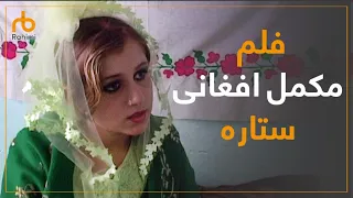 فلم مکمل افغانی ستاره با کیفیت عالی Satara Afghan Movie HD Quality 