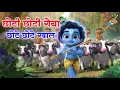 Download Lagu छोटी छोटी गैया छोटे छोटे ग्वाल। Choti Choti Gaiya Chote Chote Gwal। #kanha #krishna #krishnabhajan