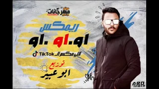 مهرجان او او او توزيع ابوعبير اللى مكسر التيك توك دندنها