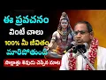 Download Lagu మీ జీవితం మారిపోతుంది!. శివుడు చెప్పిన మాట. |Chaganti Koteswara Rao Pravachanam Latest on Lord Shiva
