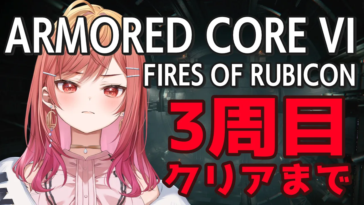 #9【アーマード・コア6】完！！一周回って二足最強じゃん？ってなってる。シリーズ初見！3周目をクリアする【ARMORED CORE VI FIRES OF RUBICON #一条莉々華】※ネタバレあり