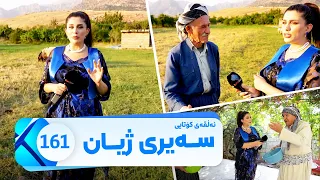 Sairy Zhyan Alqay 161 Kotayi Gundi Mergasar سەیری ژیان ئەڵقەی ١٦١ کۆتایی گوندی مێرگەسەر 