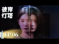 Download Lagu [ENG SUB]《彼岸灯塔 Fancy Land》EP21—24｜灯塔重燃时，照破母女十年未愈的暗潮 #徐梦洁 #孙美林