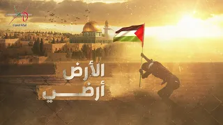 الأرض أرضي   فرقة الإسراء دندنها