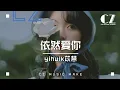 Download Lagu 依然愛你 - yihuik苡慧『yi ran ai ni  - yihuikyi hui  』