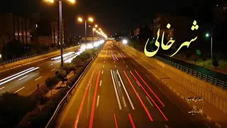 آهنگ تاجیکی شهر خالی Shahreh Khaali 