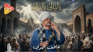 عاطف الهوي   ياليالي ياليالي  قالوا إن الحب حالي   ياليالي خبريهم ان قلبي مانسيهم   دندنها