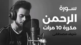 سورة الرحمن مكررة 10 مرات بصوت القارئ شريف مصطفى  سورة الرحمن مكررة 10 مرات بصوت القارئ شريف مصطفى