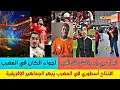Lagu شاهد انبهار الجماهير الأفريقية و العربية للإفتتاح كأس إفريقيا في المغرب 