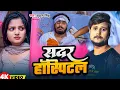 Download Lagu Video | सदर हॉस्पिटल | #Sushil Singh | Sadar Hospital | Bhojpuri Sad Song 2025