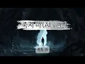 Don't Die (AI ver.) Original: Mad Clown - Don't Die | Life Respect Education Song