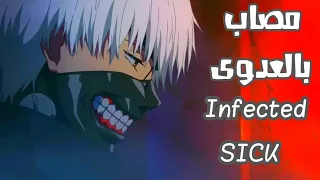 أغنية أجنبية رائعة مصاب بالعدوى Infected Sick AMV 