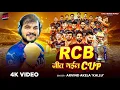 Download Lagu #Rcb Jeet Gail Cup | Arvind Akela Kallu | RCB जीत गईल कप | Bhojpuri Song 2025