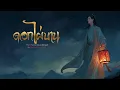 ดอกไผ่บาน ไทย - จีน เวอร์ชั่น ช ญ [AI Cover Version] Original : คาราบาว ปาน