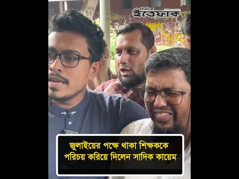 জুলাইয়ের পক্ষে থাকা শিক্ষককে পরিচয় করিয়ে দিলেন সাদিক কায়েম #sadiqqayem #teacher #ittefaq