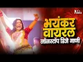 Download Lagu Nonstop Marathi Song DJ Remix | Marathi DJ Song | Top Marathi Songs | Marathi DJ Remix Jukebox Part3