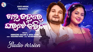 Chal Janhare Gharate Kariba (Official Video) | Human Sagar | Sital Kabi | Odia Romantic Song