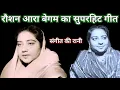 Lagu Roshan ara begum का सुपरहिट गीत | old hindi songs | jugnu 1947 | 40s songs  @alltimehitsongs3861 