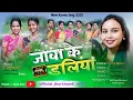Download Lagu Jawa Ke Daliya || जावा के डलिया || New Khortha Karma Song 2025 || Ft. Niharika \u0026 Payal