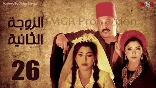 مسلسل الزوجه الثانية الحلقة 26 بطولة عمرو عبد الجليل و أيتن عامر 