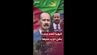 إثيوبيا تتهم إريتريا بالاستعداد للحرب عليها 