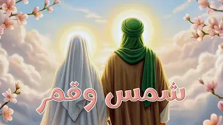 شمس وقمر   زواج النورين   علي وفاطمة عليهما السلام   نزار القطري  دندنها