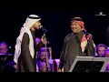 Mohammed Abdo & Ayed - Dhtabi Al Janoub | محمد عبده وعايض - ظبي الجنوب | حفل محمد عبده واصدقائه 2022