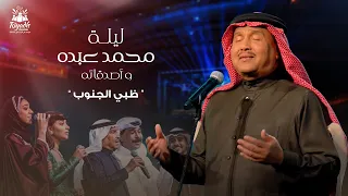Mohammed Abdo Ayed Dhtabi Al Janoub محمد عبده وعايض ظبي الجنوب حفل محمد عبده واصدقائه 2022 
