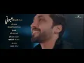 Fahad Al Kubaisi … Ma Teshofah Oyouni - 2022 | فهد الكبيسي … ماتشوفه عيوني