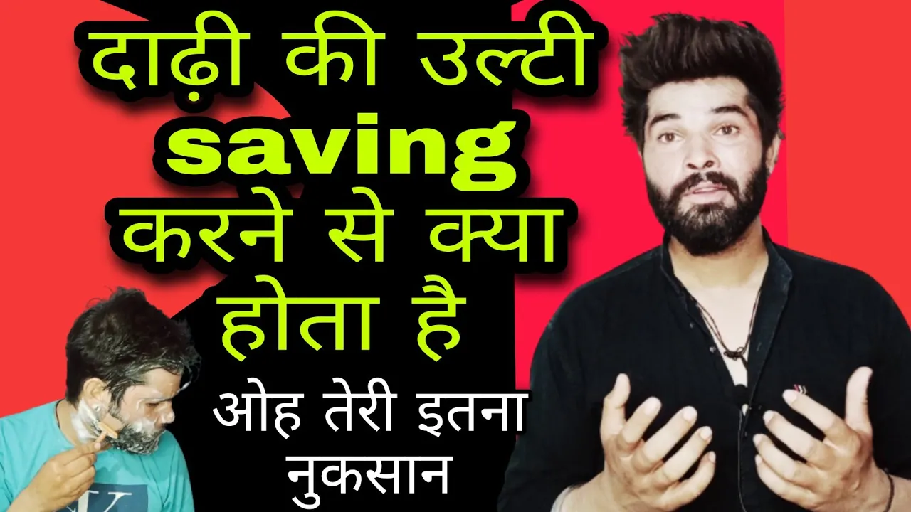 दाढ़ी की उल्टी saving करने से क्या दाढ़ी आती है || beard problems solution in hindi |