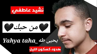 من حبك أوقدت حنيني   نشيد عاطفي بدون موسيقى   يحيى طه     المنشد يحيى طه   القناة الرسمية دندنها